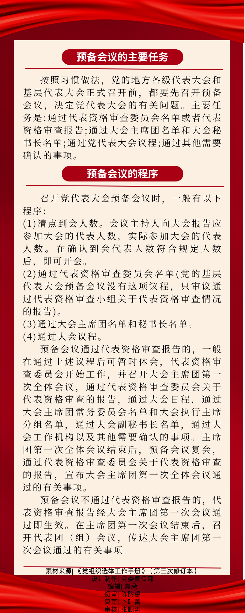 08【党代会小课堂】预备会议的主要任务与预备会议的程序.png
